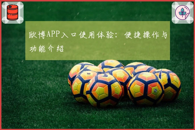 欧博APP入口使用体验：便捷操作与功能介绍