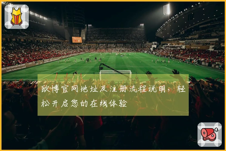 欧博官网地址及注册流程说明，轻松开启您的在线体验