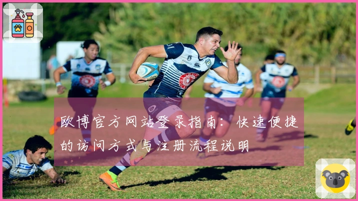 欧博官方网站登录指南：快速便捷的访问方式与注册流程说明