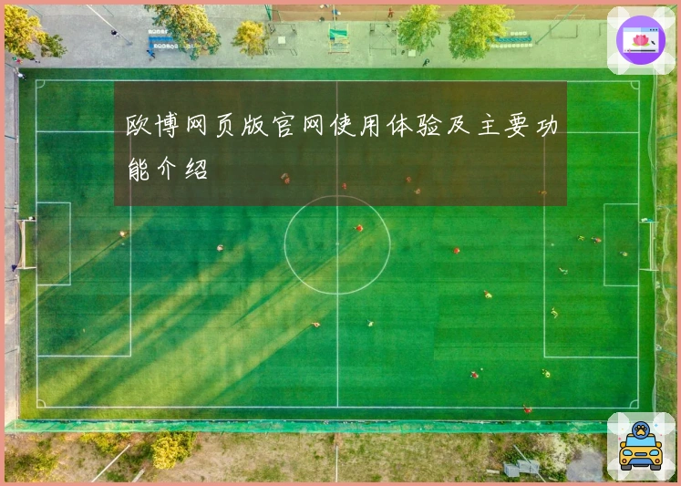 欧博网页版官网使用体验及主要功能介绍