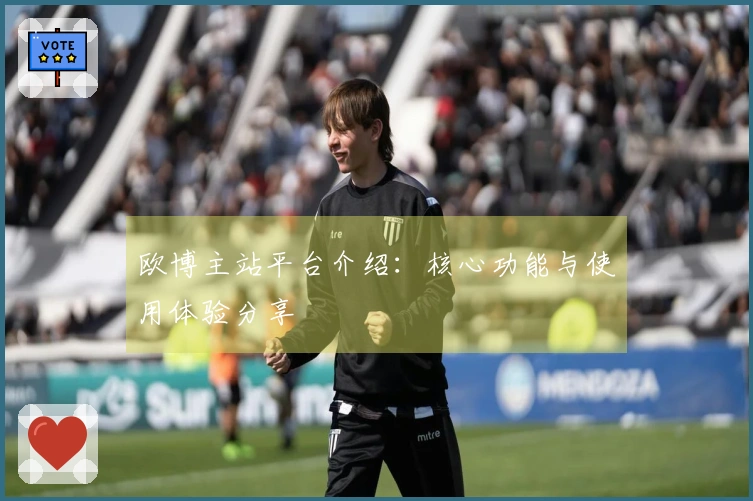 欧博主站平台介绍：核心功能与使用体验分享