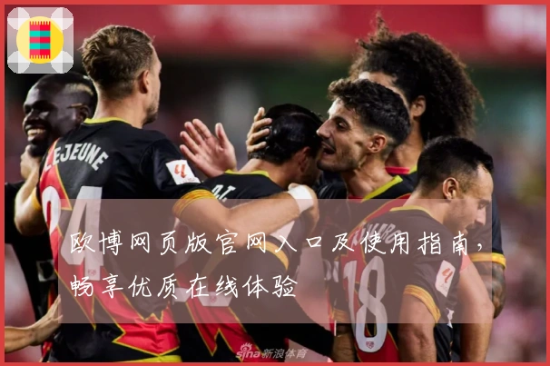 欧博网页版官网入口及使用指南，畅享优质在线体验