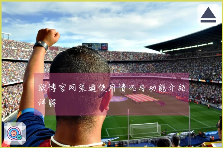 欧博官网渠道使用情况与功能介绍详解