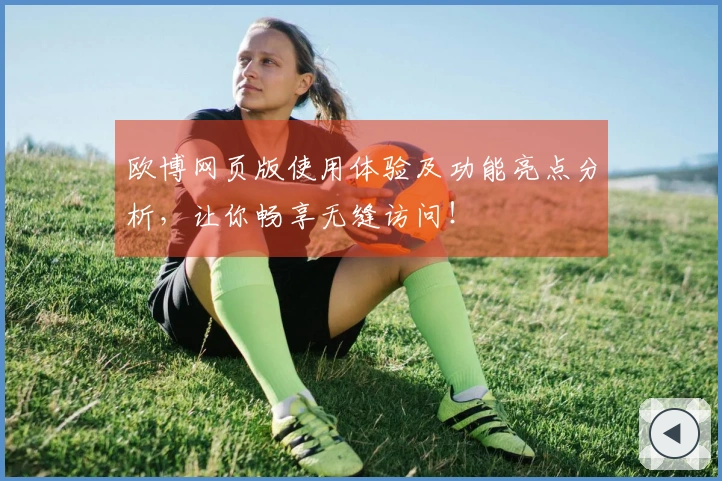 欧博网页版使用体验及功能亮点分析，让你畅享无缝访问！