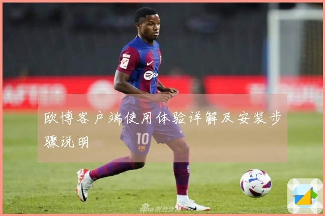 欧博客户端使用体验详解及安装步骤说明