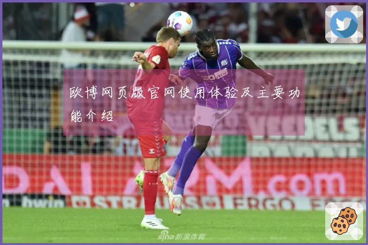 欧博网页版官网使用体验及主要功能介绍