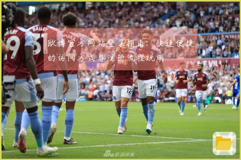 欧博官方网站登录指南：快速便捷的访问方式与注册流程说明