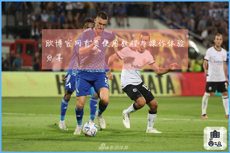 欧博官网首页使用教程与操作体验分享